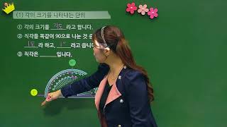 [백점맞는수학]09. 4학년 수학 2. _각도_개념_각의 크기 재기