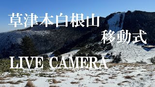 草津本白根山