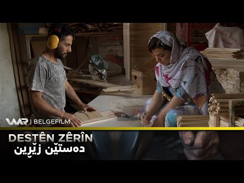 سەیری ڤیدیۆکە بکەن .. Destên Zêrîn - Xeleka 2 | دەستێن زێڕین - خەلەكا ٢