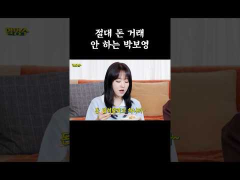 Park Bo-young who never deals with money #Hal Myung-soo #Park Bo-young #Park Myung-soo