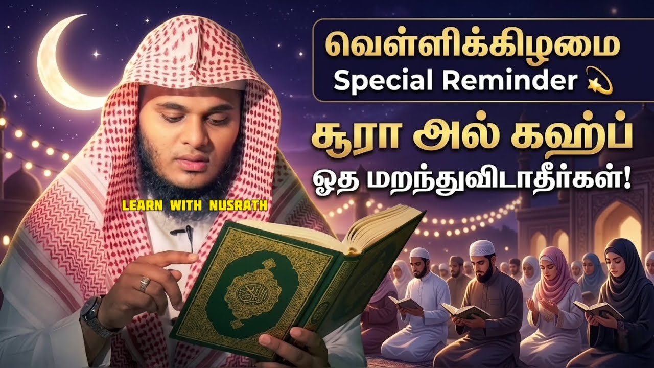 வெள்ளிக்கிழமை சூரா அல் கஹ்ப் ஓத மறக்காதீர்கள்! 💫 | Powerf