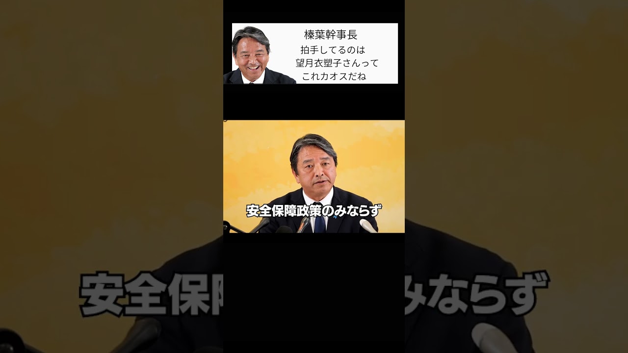【榛葉幹事長】「堀田さん、質問しといて早く帰れって。拍手してるのは望月衣塑子さんって、これカオスだね」国民民主党・榛葉幹事長  玉木雄一郎