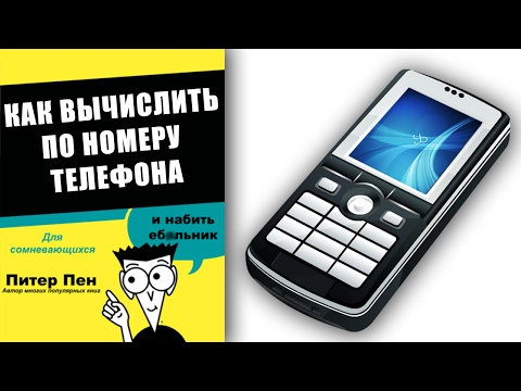 Вычисление человека по номеру телефона – ЧЁРНЫЙ СПИСОК #21