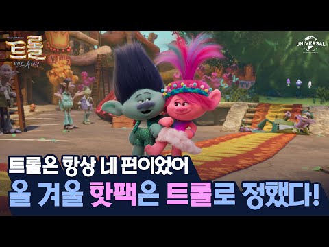 [트롤: 밴드 투게더] 올 겨울 핫팩은 트롤 어떠세요 ❤️‍🔥
