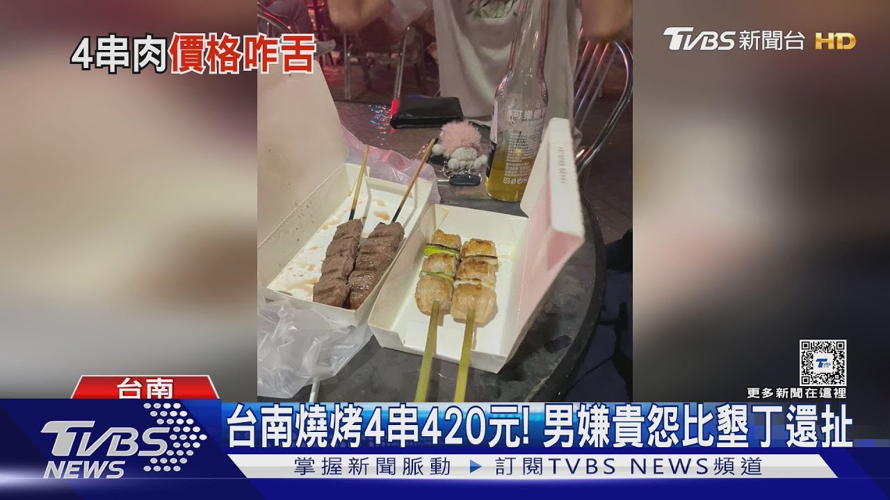台南燒烤4串420元! 男嫌貴怨比墾丁還扯