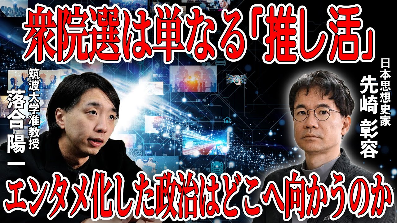 【高市旋風】「サナ活」の正体とは。気鋭の思想家・先崎彰容がアイデンティティを求めエンタメ化する政治の本質を語る。