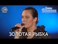 Елена Ваенга - Золотая рыбка "Желаю солнца" HD 