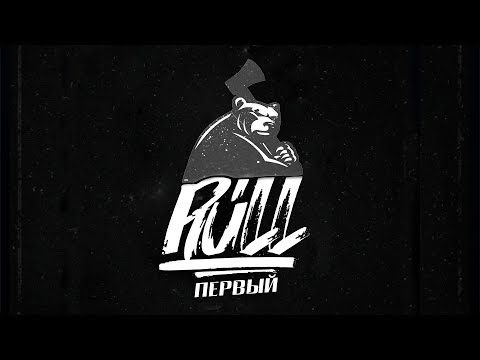 Rull - Первый