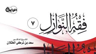 7  فقه النوازل   الشيخ   د سعد الخثلان image