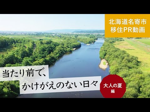 当たり前で、かけがえのない日々｜大人の夏編【名寄市移住PR動画】