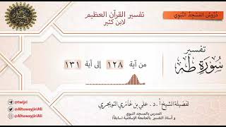15 تفسير سورة طه | آية 128-131 | تفسير ابن كثير image