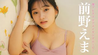 【#前野えま】NHK朝ドラ『おむすび』出演女優が初登場！　デジタル写真集『ひだまりの音色』好評発売中！　Ema Maeno