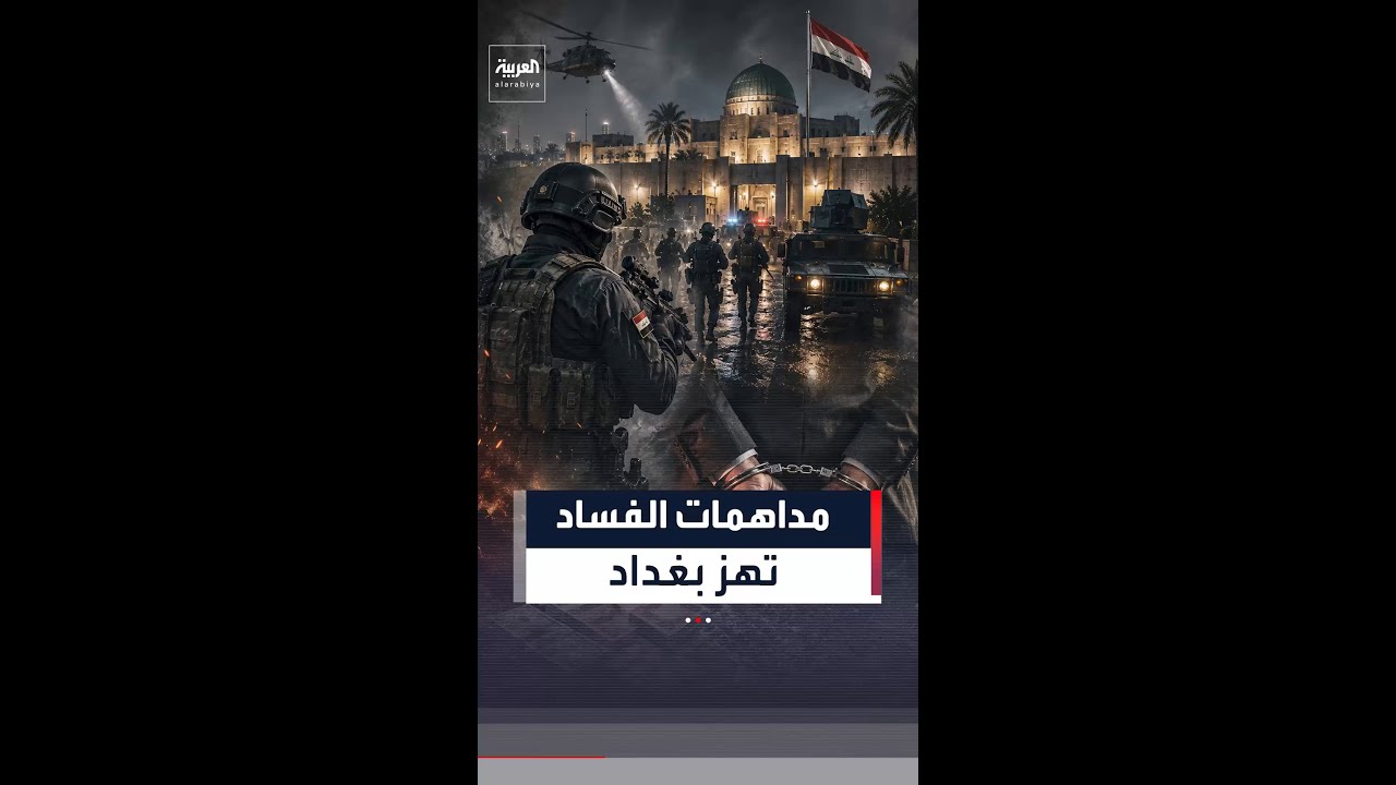 فيديو | خلف أسوار المنطقة الخضراء.. حملة اعتقالات تهز أروقة السلطة العراقية وتفتح ملفات فساد جديدة