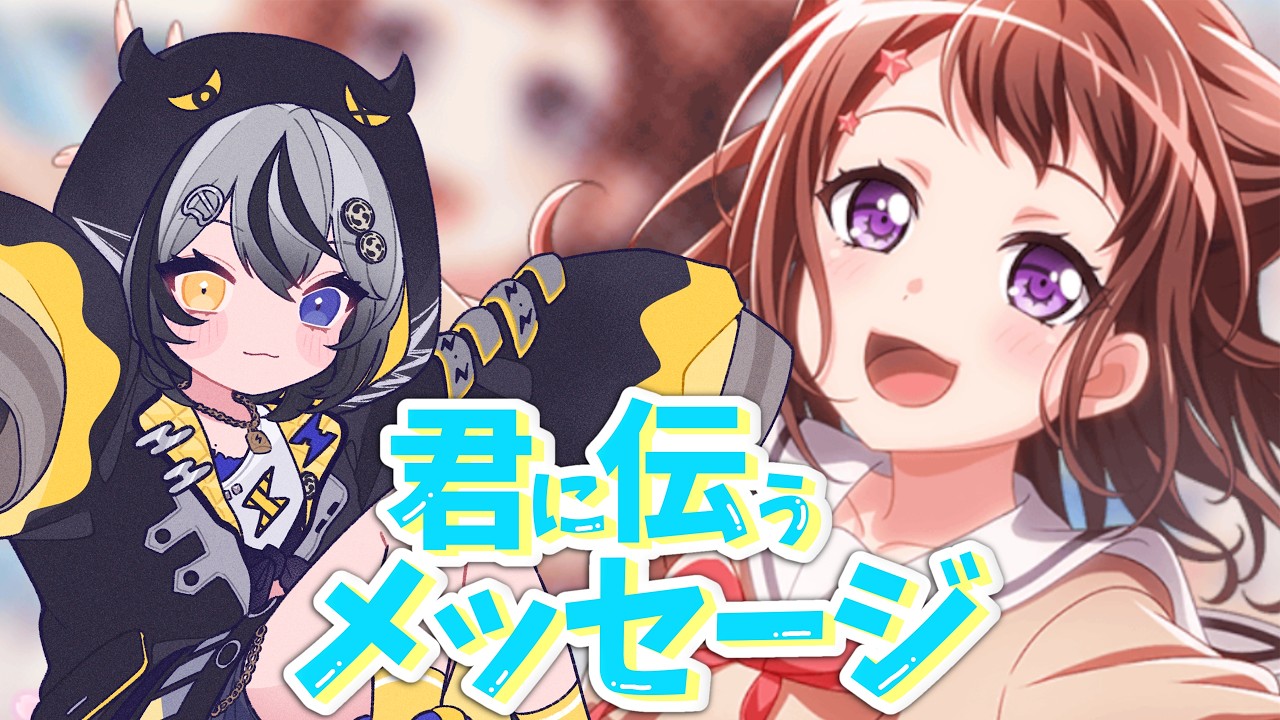 【#バンドリ 】season１ラスト⚡君に伝うメッセージ読むで🥁