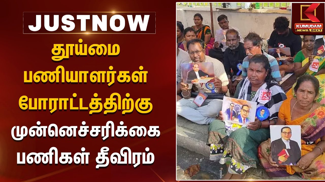தூய்மை பணியாளர்கள் போராட்டத்திற்கு முன்னெச்சரிக்கை பணிகள் தீவிரம் | Cleaners Protest | Kumudam News
