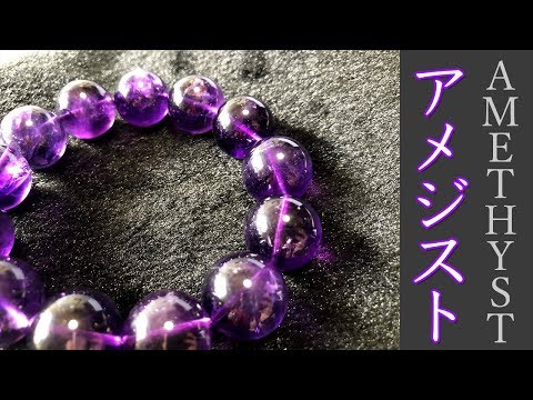 アメジストについて詳しく解説