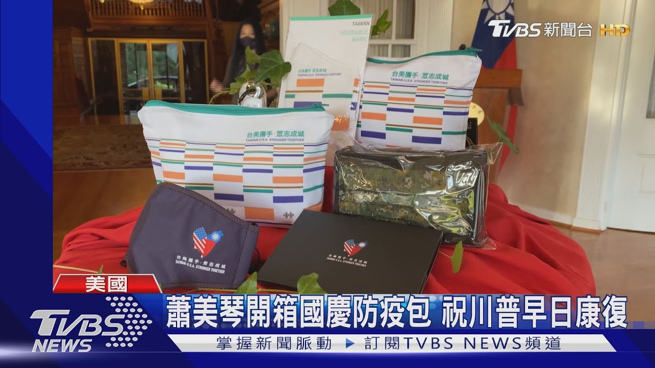 蕭美琴開箱國慶防疫包 祝川普早日康復