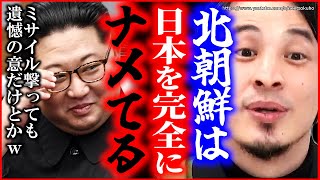 【ひろゆき】※日本は完全に舐められてますw※ミサイル撃ちまくりの北朝鮮。遺憾の意では日本人守れないっすよ?w【切り抜き/論破/金正恩 中国 台湾 韓国 尖閣諸島 岸田文雄 自民党 】