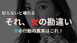 【男性心理】女が勘違いしやすい男の行動 #恋愛 #男性心理 #恋愛心理学 #恋愛相談 ＃恋愛アドバイス