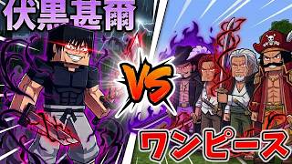【Minecraft】伏黒甚爾 vs ワンピース！勝つのはどっちだ！？
