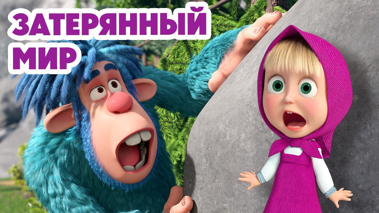 Маша и Медведь 💥НОВАЯ СЕРИЯ 2025💥 Затерянный мир 🏔️🦧👣 (Серия 153) Masha and the Bear