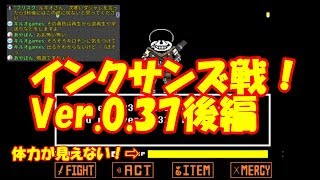 アンダーテールau 編集版インクサンズ戦 Ver 0 37後編 أغاني Mp3 مجانا アンダーテールau 編集版インクサンズ戦 Ver 0 37後編 أغاني Mp3 مجانا
