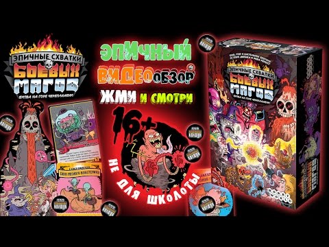 Миниатюра изображения товара Настольная игра Мир Хобби Эпичные схватки боевых магов. Битва на горе Черепламени