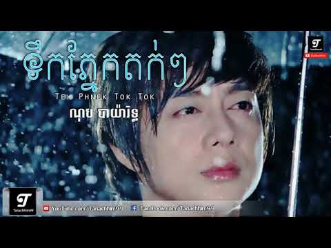 ទឹកភ្នែកតក់ៗ   Tek Phnek Tok Tok   Nop Bayyareth ណុប បាយ៉ារិទ្ធ   RHM 537   YouTube