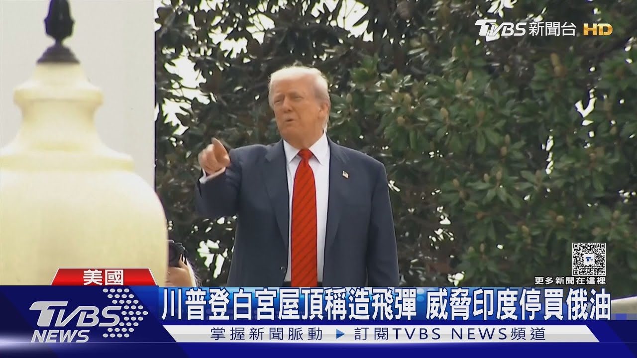 川普將再提高關稅懲罰印度 曝「他」可能是MAGA繼承者