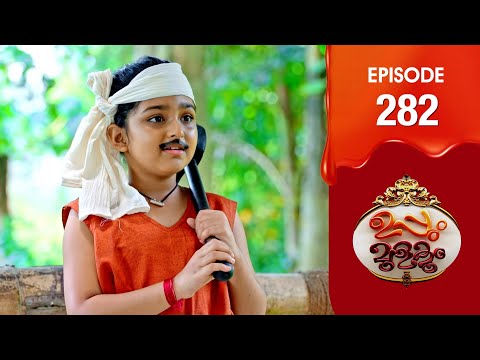 Uppum Mulakum 3 | Flowers | EP # 282