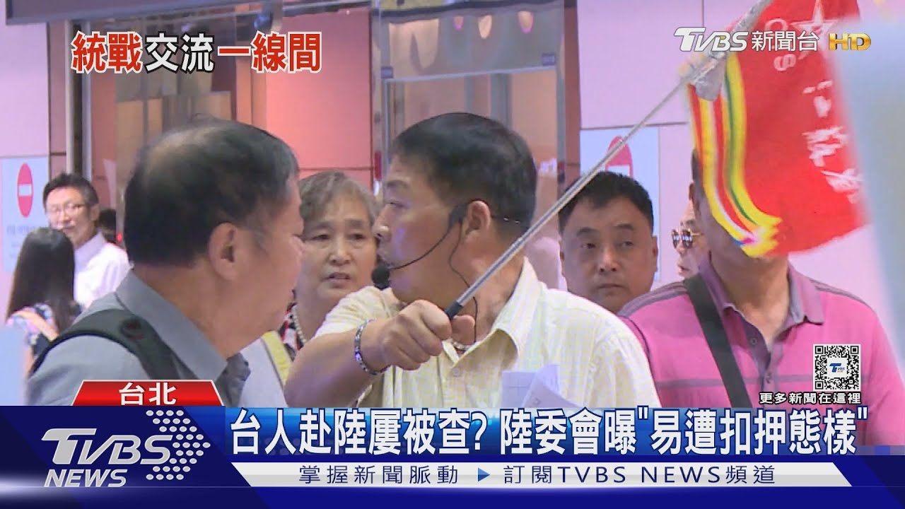台人赴陸屢被查? 陸委會曝「易遭扣押態樣」