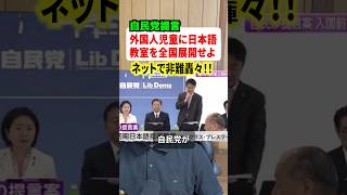 自民党が外国人児童の日本語教室整備を提言！！これにネット民から非難轟々！！#政治