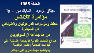 ح 1955 ميثاق الزمرد..اشايانا دين ج1 مؤامرة اتلانتس..خطط ومؤامرات الدراكونيان وا?