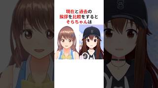 【別人!?】過去と現在のホロメン挨拶比較集 #shorts #ホロライブ切り抜き 【 #ときのそら #さくらみこ #星街すいせい 白上フブキ #大空スバル 】