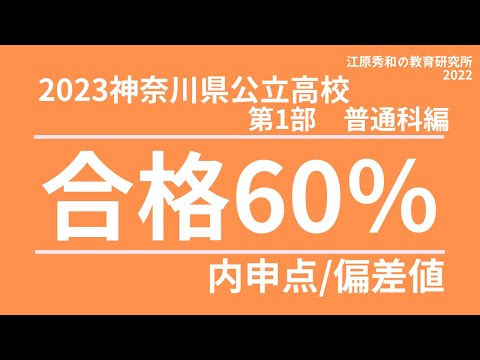 2023 神奈川県公立高等学校 合格60％ 内申点・偏差値（第1部：普通科編）
