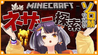【Minecraft】ソロ鯖初ネザーでさらに便利な最強生活へ #4【海妹四葉/にじさんじ】