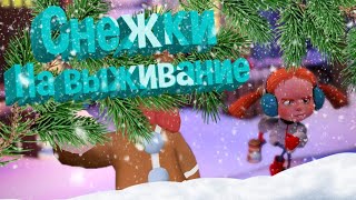 Снежки на выживание! Merry Snowballs!