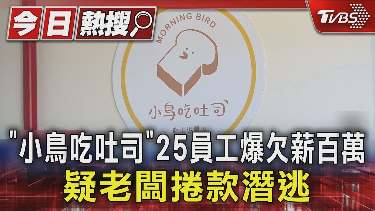 「小鳥吃吐司」25名員工爆欠薪百萬 疑老闆林致兵捲款潛逃