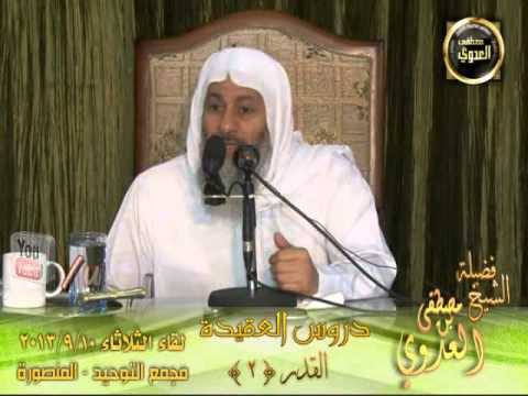  سلسلة العقيدة (3) تتمة القدر مجمع التوحيد بالمنصورة 10 9 2013 