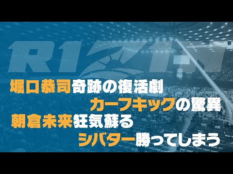 【RIZIN.26総括】堀口！朝倉未来！シバター！カーフキック！