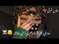 خان شوقی ښایسته سندری ️‍ زه دی هر ناز وړم پر زان جانانه