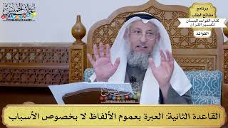5 - القاعدة الثانية (العبرة بعموم الألفاظ لا بخصوص الأسباب) - عثمان الخميس