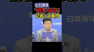 北村議員”醜い”発言で記者に逆質問 #日本保守党 #北村晴男