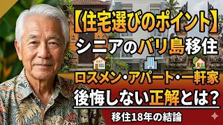 【バリ島移住】シニア向け住宅選びのポイント