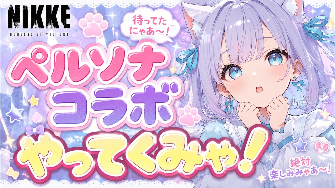 【ペルソナコラボ!!】新人指揮官の初めてのコラボイベント！【新人Vtuber/個人Vtuber/Vtuber/NIKKE/ニケ/ペルソナコラボ/初見プレイ】