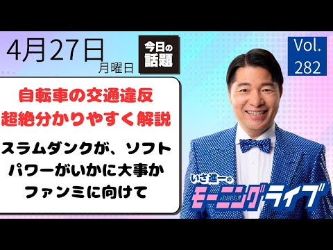 【モーニングライブ】4/27（月）知ってほしい今日のニュースを厳選！いさ進一が生解説する新聞情報 ・ ニュースチェック【 15分解説 / 政治ニュース / 生配信 】