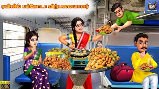 Rayilil pakkōṭā viṟpaṉaiyāḷar | Pakoda seller in train | Tamil Story | Tamil Stories | Tamil