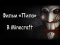 Minecraft Фильм - Пила [HD] 