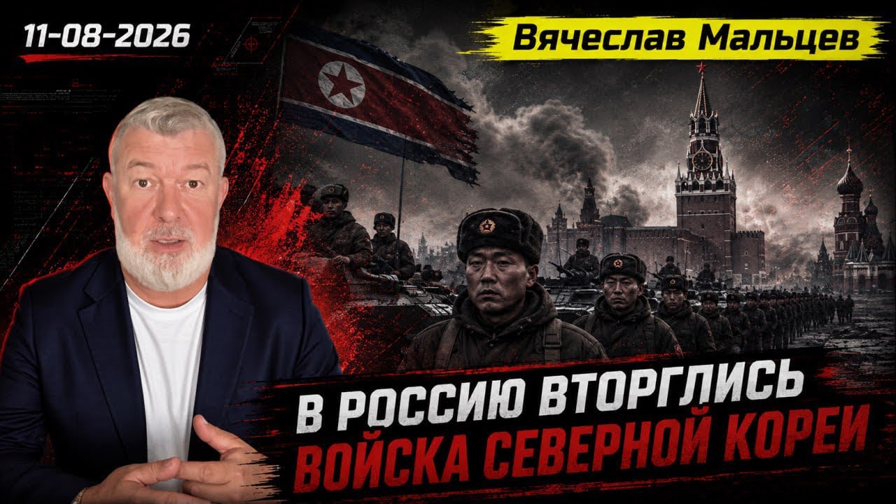 В Россию вторглись войска Северной Кореи