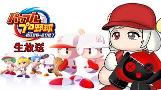 【生放送】私立天之河高校始動！！【パワプロ2026‐2027】